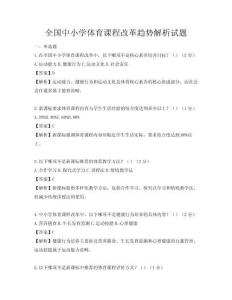 全国中小学体育课程改革趋势解析试题