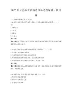 2025年证券从业资格考试备考题库科目测试卷