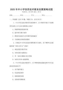 2025年中小學(xué)信息技術(shù)教育發(fā)展策略試題