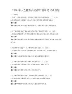 2026年大眾體育活動推廣創(chuàng)新考試及答案