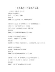 中国地理与环境保护试题