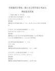 全国通用计算机二级C语言程序设计考试大纲试卷及答案