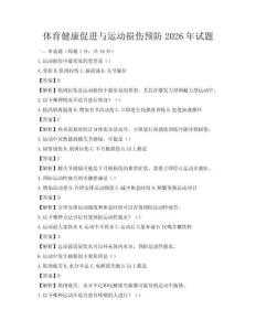 體育健康促進與運動損傷預防2026年試題