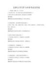 法律文书写作与审查考试及答案
