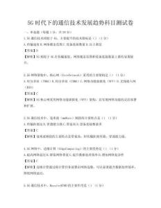 5G时代下的通信技术发展趋势科目测试卷