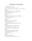全国通用烹饪技艺基础试题