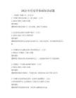 2025年历史学基础知识试题