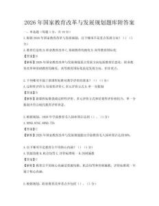 2026年国家教育改革与发展规划题库附答案