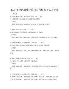 2025年全民健康體檢項目與標準考試及答案