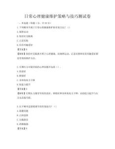 日常心理健康維護策略與技巧測試卷