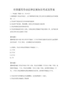 全國通用勞動法律法規知識考試及答案