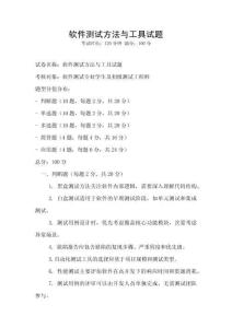 软件测试方法与工具试题