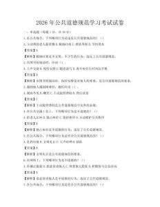 2026年公共道德规范学习考试试卷