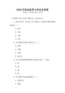 2026年珠寶鑒賞與考試及答案