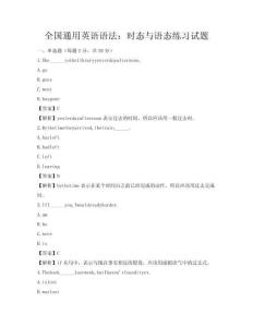 全國通用英語語法：時態與語態練習試題