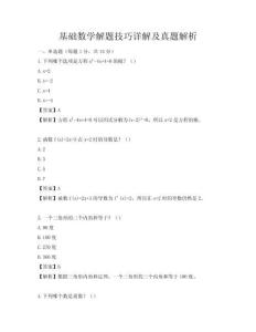 基礎數學解題技巧詳解及真題解析