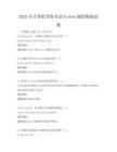 2025年计算机等级考试Python编程模拟试题