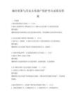 城市更新與歷史文化遺產保護考點試卷及答案