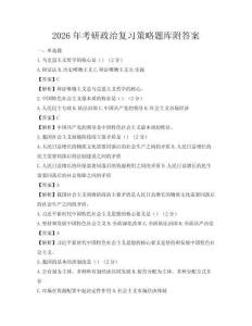 2026年考研政治復習策略題庫附答案