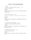 全国中小学美术教育模拟试题