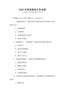 2025年旅游服务礼仪试题