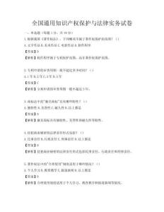 全國通用知識產權保護與法律實務試卷