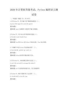 2026年計算機等級考試：Python編程語言測試卷