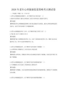 2026年老年心理健康促進策略考點測試卷