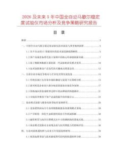 2026及未來5年中國全自動馬歇爾穩(wěn)定度試驗(yàn)儀市場分析及競爭策略研究報告