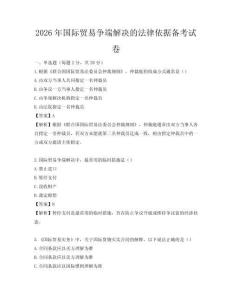 2026年国际贸易争端解决的法律依据备考试卷