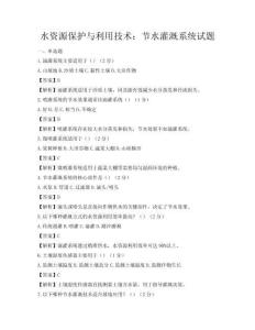 水資源保護與利用技術：節水灌溉系統試題