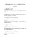 全國范圍內中小學生環保教育課程設計與實施試卷