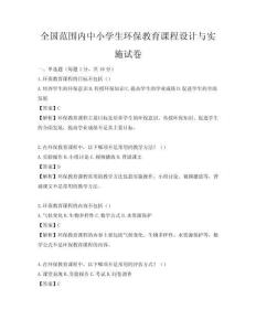 全國范圍內中小學生環保教育課程設計與實施試卷