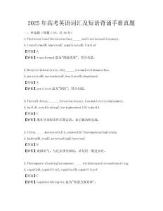 2025年高考英语词汇及短语背诵手册真题