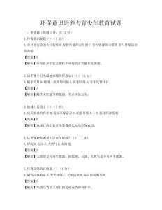 環(huán)保意識培養(yǎng)與青少年教育試題