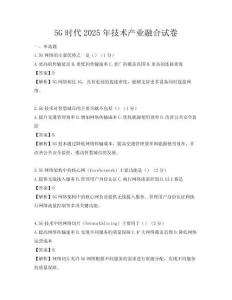 5G时代2025年技术产业融合试卷
