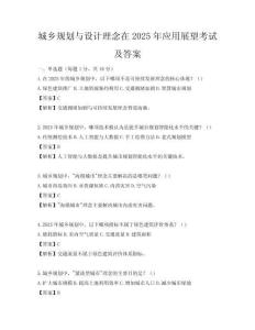 城鄉規劃與設計理念在2025年應用展望考試及答案