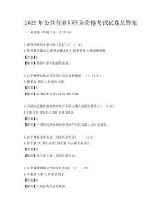 2026年公共营养师职业资格考试试卷及答案