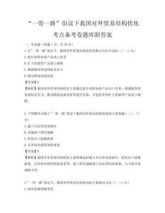 “一带一路”倡议下我国对外贸易结构优化考点备考卷题库附答案
