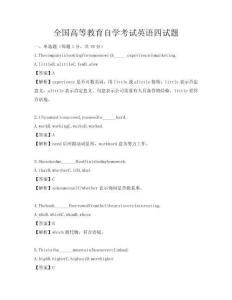 全国高等教育自学考试英语四试题
