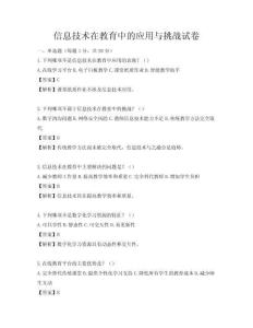 信息技術(shù)在教育中的應(yīng)用與挑戰(zhàn)試卷