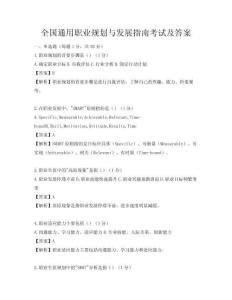 全國通用職業(yè)規(guī)劃與發(fā)展指南考試及答案