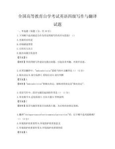 全国高等教育自学考试英语四级写作与翻译试题