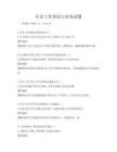 社会工作理论与实务试题