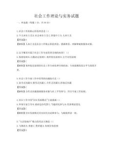 社会工作理论与实务试题