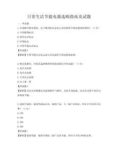 日常生活节能电器选购指南及试题
