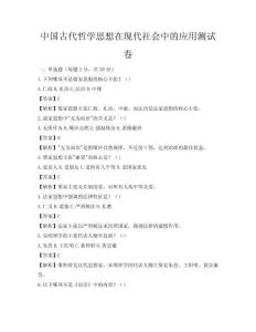 中国古代哲学思想在现代社会中的应用测试卷
