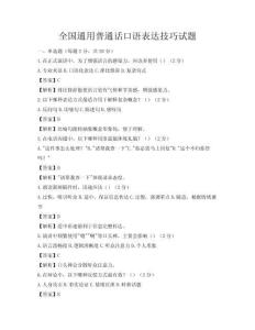 全国通用普通话口语表达技巧试题