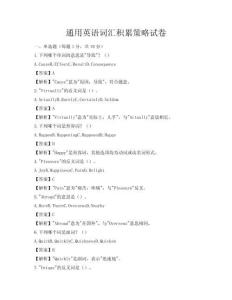 通用英语词汇积累策略试卷