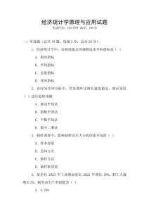 经济统计学原理与应用试题